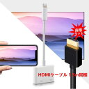 特別セット iPhone HDMI 変換ケーブル Lightning HDMI アダプタ iPhoneテレビ変換ケーブル iPhone iPad ipod 対応+ HDMIケーブル1.5m SET販売