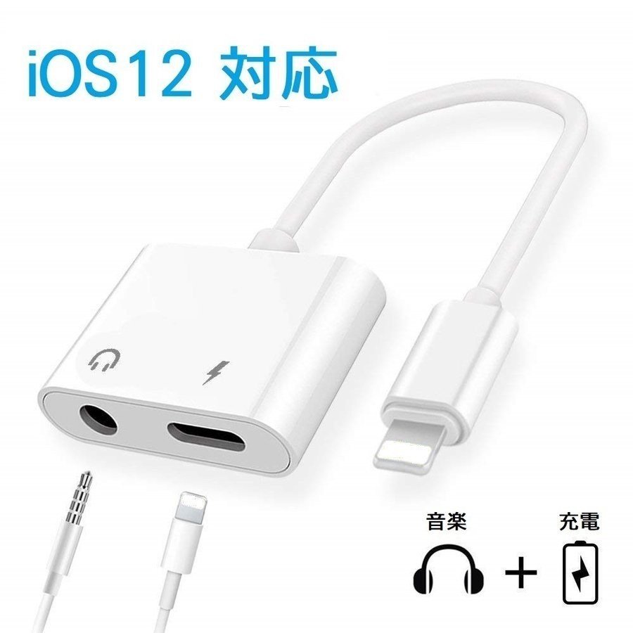 lightning イヤホン 変換 アダプター IOS12 音楽/充電 lightning 3.5 mmヘッドフォンジャックアダプタ 2in1 iPhoneXS Max/XS/XR/X/8/7