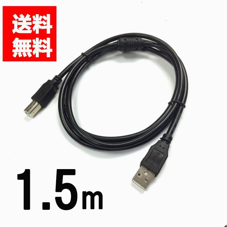 プリンターケーブル USB 1.5m USB A(オス)-USB B(オス) USB2.0 エプソン キヤノン カラリオ PIXUS インクジェット レーザープリンタ対応 1
