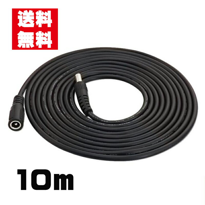 DC延長ケーブル10M DCジャック DCプラグ DCコネクタ 延長ケーブル 外径5.5mm / 内径2.1mm Webカメラ ネットワークカ…