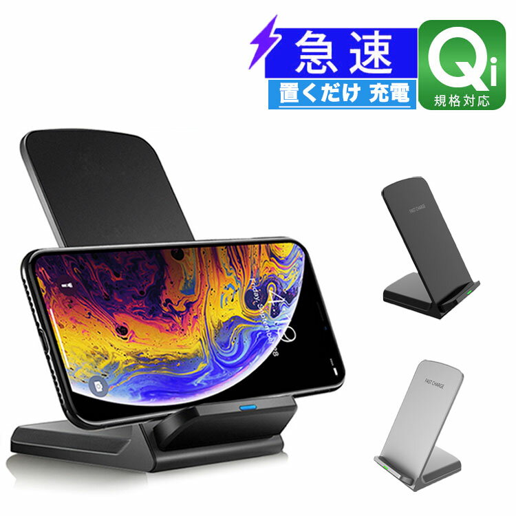 ワイヤレス充電器（売れ筋ランキング） ワイヤレス充電器 急速 無線充電スタンド式 qi 対応 置くだけ 充電器 iPhone12 mini iPhoneSE 第2世代 iPhone11 Pro Max iPhoneXS Max XR X 8 Plus Android AirPods 2 / AirPods Pro/Galaxy/LG対応 車 10w スマホ 無線 ワイヤレス 無線充電 スタンド 送料無料