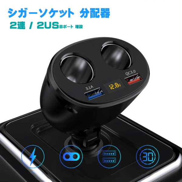 車 シガーソケット 増設 みんな探してる人気モノ 車 シガーソケット 増設 車 バイク 車 シガーソケット 増設 みんな探してる人気モノ 車 シガーソケット 増設 車 バイク