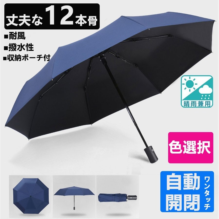 傘 折りたたみ 折りたたみ傘 ワンタッチ自動開閉 12本骨 メンズ レディース 耐風傘 撥水性 丈夫 大きいサイズ 軽量 晴雨兼用 収納ポーチ付