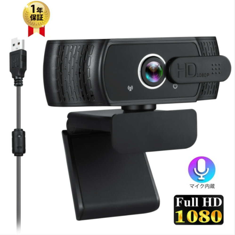 ウェブwebカメラ 1080P 高画質 マイク内蔵 小型ビデオカメラ200万画素30FPS USBパソコンカメラ【在宅勤務必要】ビデ…