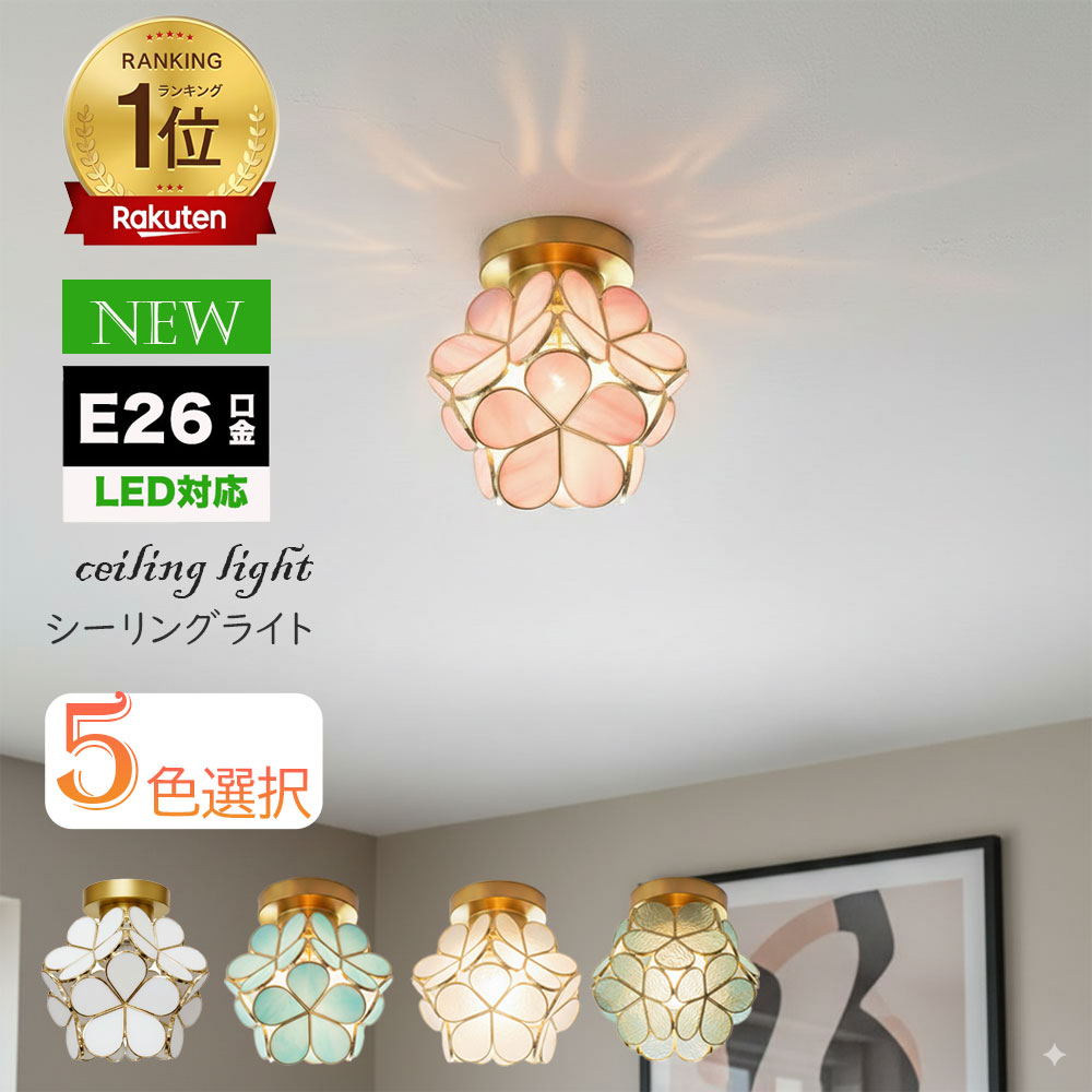 【楽天1位 6冠達成】シーリングライ