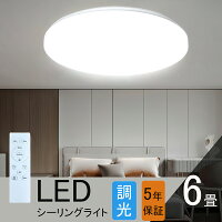 シーリングライト 6畳 調光 LED リモコン付き ledシーリングライト 6畳 丸型 シー...