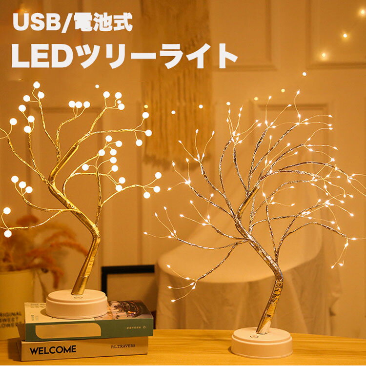 LEDツリーライト テーブルライト タッチ式 USB給電式 卓上ライト クリスマス装飾ランプ　クリスマスツリー　おしゃれ　イルミネーション LED 枝ツリー間接照明