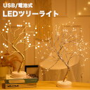 LEDツリーライト テーブルライト タッチ式 USB給電式 卓上ライト クリスマス装飾ランプ　クリスマスツリー　おしゃれ　イルミネーション LED 枝ツリー間接照明