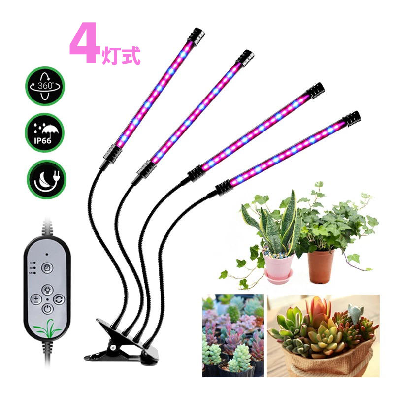 植物育成ライト LED 植物ライト 4灯