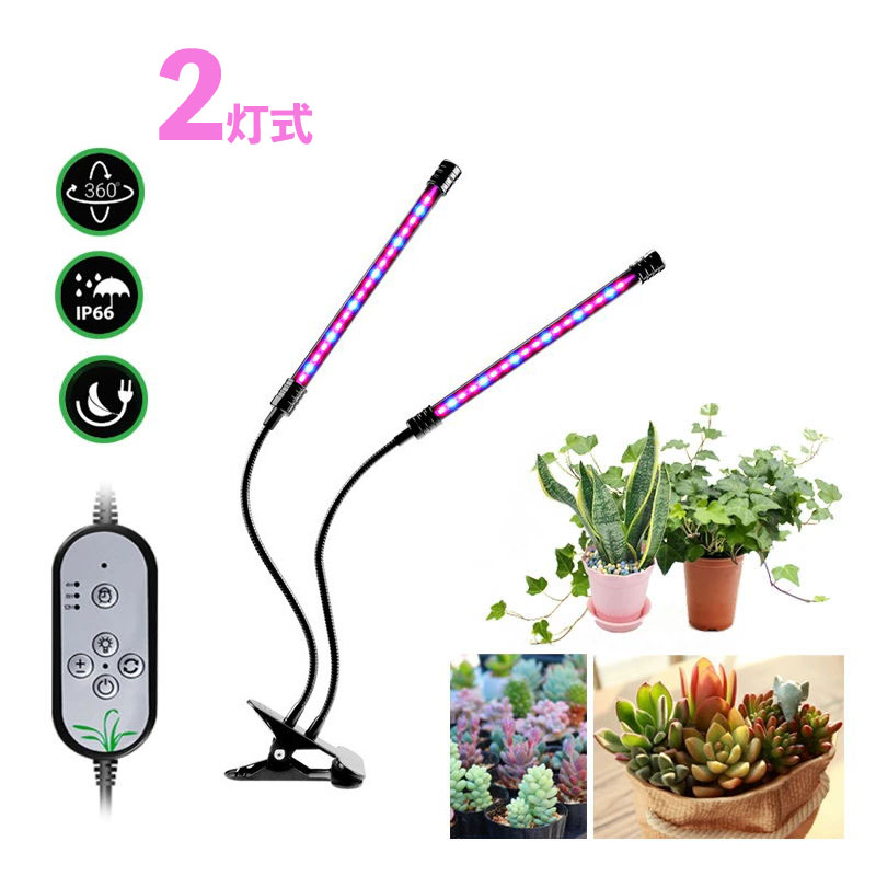 植物育成ライト LED 植物ライト 2灯式 室内栽培ランプ タイミング定時機能 5段階調光 観賞用 360°調節可能 日照不足解消 肉植物育成 水耕栽培ランプ 家庭菜園 室内園芸 水草栽培 野菜工場 クリップ式 低消耗 省エネ