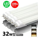 LED蛍光灯 32w形 昼光色 電球色 led直管蛍光灯T8 83cm G13口金 32W形相当 FL32 直管LEDランプ 100本セット