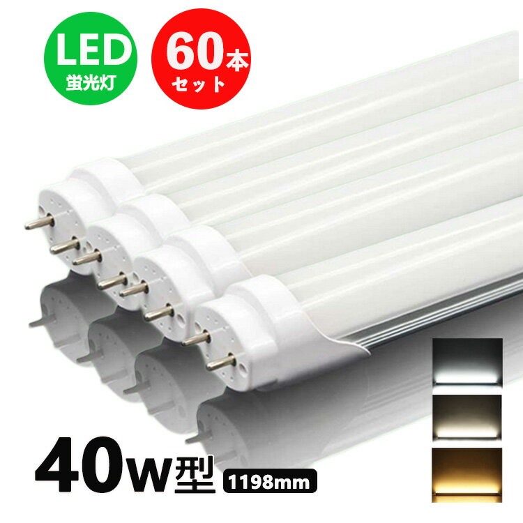 led蛍光灯 40w形 直管 昼光色 昼白色 電球色 led直管蛍光灯T8 120cm G13口金 40W形相当 FL40 直管LEDランプ 60本セット