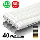 led蛍光灯 40w形 直管 昼光色 昼白色 電球色 led直管蛍光灯T8 120cm G13口金 40W形相当 FL40 直管LEDランプ 60本セット