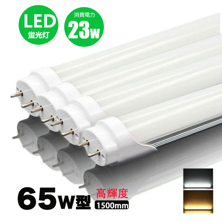 led蛍光灯 65w形 直管 高輝度タイプ 昼光色 led直管蛍光灯T8 150cm G13口金 65W形相当 FL65 直管LEDランプ 4本セット