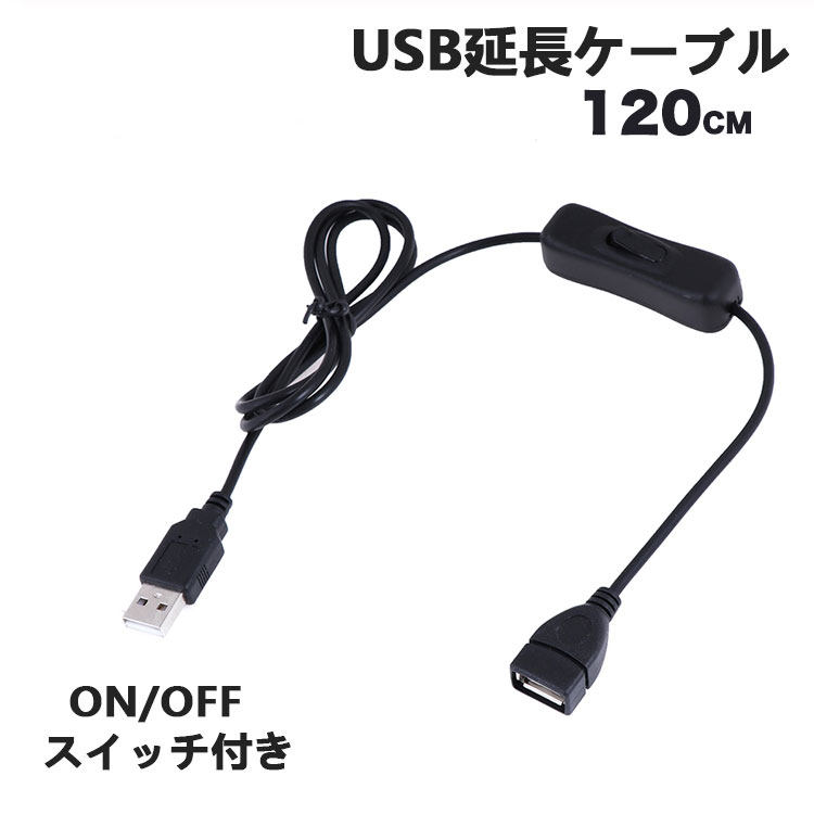 USB延長ケーブル On/Offスイッチ付き 3