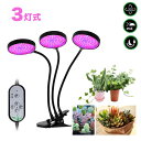 植物育成ライト LED 植物ライト 円盤3灯式 室内栽培ランプ タイミング定時機能 5段階調光 観賞用 360°調節可能 日照不足解消 肉植物育成 水耕栽培ラン...
