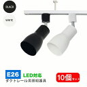 ダクトレール用スポットライト器具 E26 配線ダクトレール用 おしゃれ レールライト スポットライト用器具 ライティングレール ダクトレール led取付け器具 ...