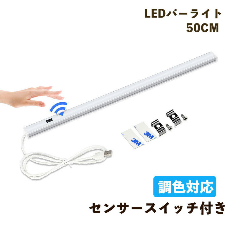 LEDバーライト センサースイッチ付き 高輝度LEDライト LED蛍光灯50cm 調色USBライト ledデスクライト 卓上LEDライト 卓上ライト LEDスタンドライト LEDデスクスタンドライト 倉庫 ショーケース キッチン 照明 撮影補助ライト