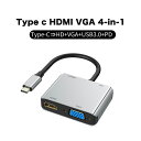 USB Type C to HDMI VGA 変換アダプタ usb c hdmi4K 解像度 hdmiポート+VGAポート+USB 3.0高速ポート+USBタイプC高速PD充電ポート 4-in-1 変換 アダプタ