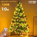 LEDイルミネーションライト ジュエリーライト 100球 10m USB式/電池式 リモコン操作 8パターン 点滅 点灯クリスマス飾り タイマー機能 調光防水 防塵仕様 屋外 室内 ガーデンライト 正月 クリスマス 飾り ストリングライト