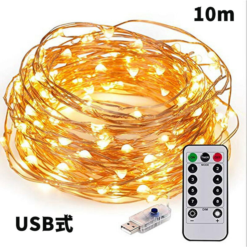 LEDイルミネーションライト ジュエリーライト 100球 10m USB式 リモコン付 8パターン 点滅 点灯 タイマー機能 防水 防塵仕様 屋外 室内 ガーデンライト 正月 クリスマス 飾り ストリングライト