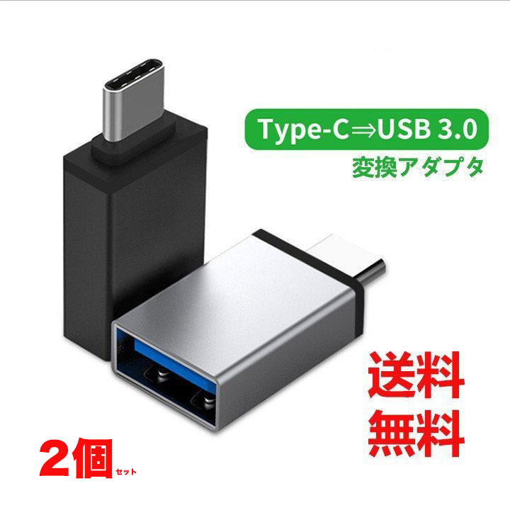 【2個セット】USB Type C to USB 3.0 変換アダプタ iPad Pro MacBook Pro Sony Xperia XZ/XZ2 Samsung USB C to USB 3.1超高速データ転送