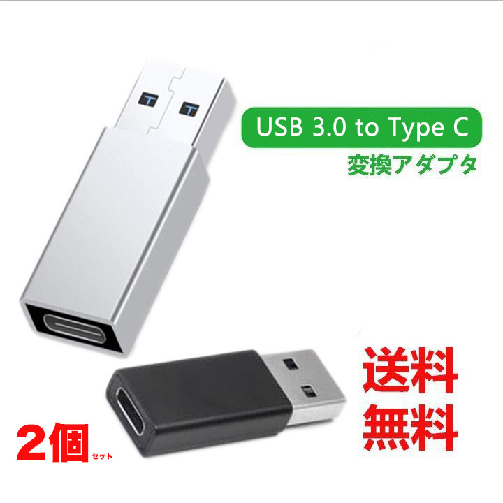 【2個セット】USB Type C (メス) to USB 