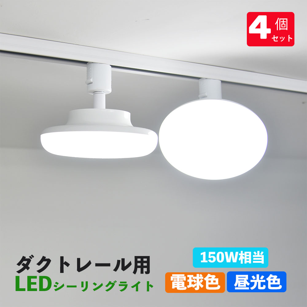 ダクトレール用 LEDシーリングライ