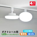 ダクトレール用 LEDシーリングライ