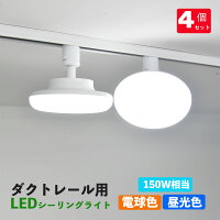 ダクトレール用 LEDシーリングライト 配線ダクトレール用ライト・照明器具一体型 ...