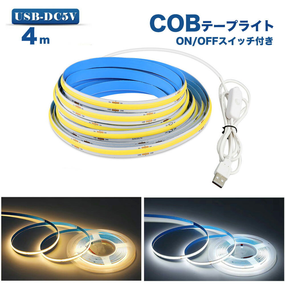 LED テープライトCOBテープ4m USB対応 COB 5V LEDテープ 電球色 昼光色 間接照明 棚下照明 テレビの背景照明用LED 均一発光 一本線 線状の貼レルヤ USB 明かりムラも無く美しい ON/OFF スイッ…