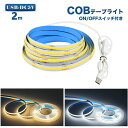 LED テープライトCOBテープ2m USB対応 C