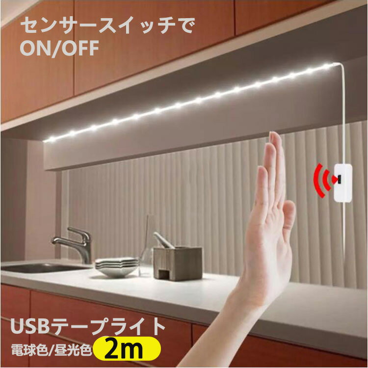 LED テープライト USB対応 2m センサー