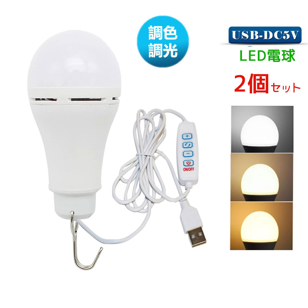 USB LED電球 LED照明 USB LEDライト 電球形 スイッチ付き キャンプライト アウトドア ランタン デスクライト ベッドランプ 車中泊ライト 停電ライト 緊急ライト 倉庫 ショーケース キッチン 照…