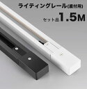 ダクトレール 1.5m セット 直付型配線ダクトレール ダクトレール レールライト150cm ブラック ホワイトライティングバー レール レールライト 天井照明 ダイニング リビングレール 照明 ライティングバー