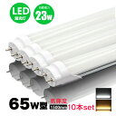 led蛍光灯 65w形 直管 高輝度タイプ 昼光色 led直管蛍光灯T8 150cm G13口金 65W形相当 FL65 直管LEDランプ 10本セット
