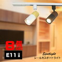 ダクトレール用スポットライト器具 E11 1灯 木目調 配線ダクトレール用 おしゃれ レールライト LED電球 e11 ダクトレール おしゃれ照明 ダクトレール...