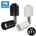 ダクトレール スポットライト E11 黒 白 配線ダクトレール用照明器具 間接照明 廊下 寝室 食卓用 レール照明 4個セット