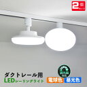 ダクトレール用 LEDシーリングライト12W 調光対応 配線ダクトレール用ライト・照明器具一体型 LED電球 100w形相当 天井照明 ライティング 施設照明 ...