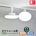 ダクトレール用 LEDシーリングライト12W 調光対応 配線ダクトレール用ライト・照明器具一体型 LED電球 100w形相当 天井照明 ライティング 施設照明 ...