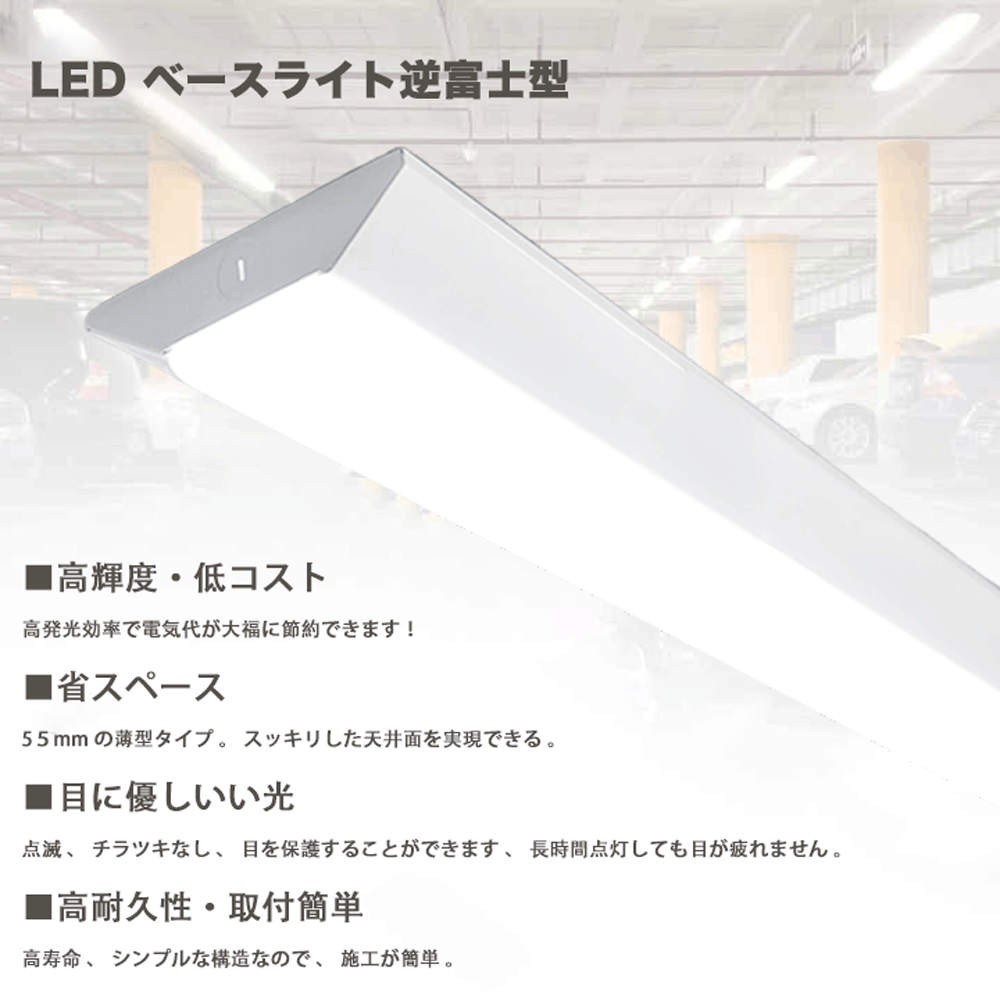 LED ベースライト 逆富士 40W型 逆富士 35w 2灯 led 相当 逆富士 照明器具 逆富士型LEDベースライト LED 逆富士 一体型 40W形 LED 照明 ベースライト40w形 器具一体型 省エネタイプ 2