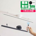 ダクトレール 1m リモコン付き ライティングレール レールライト 配線ダクトレール スポットライト 簡易取付式 ダクトレール 天井照明 ダイニング リビング ...