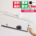 ダクトレール 1.5m リモコン付き ライティングレール レールライト150cm 配線ダクトレール スポットライト 簡易取付式 ダクトレール ペンダントライト ...