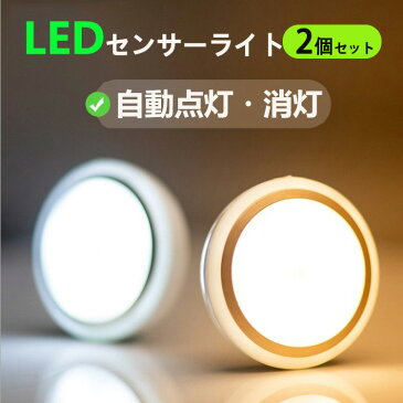 LEDセンサーライト 人感センサー 自動点灯/消灯 電池式 コードレス フットライト 足元灯　夜間ライト　ナイト 常夜灯 補助灯 懐中電灯 授乳用 室内照明/玄関/ベット/寝室/廊下/洗面所/客間/キッチン/トイレ 2個セット