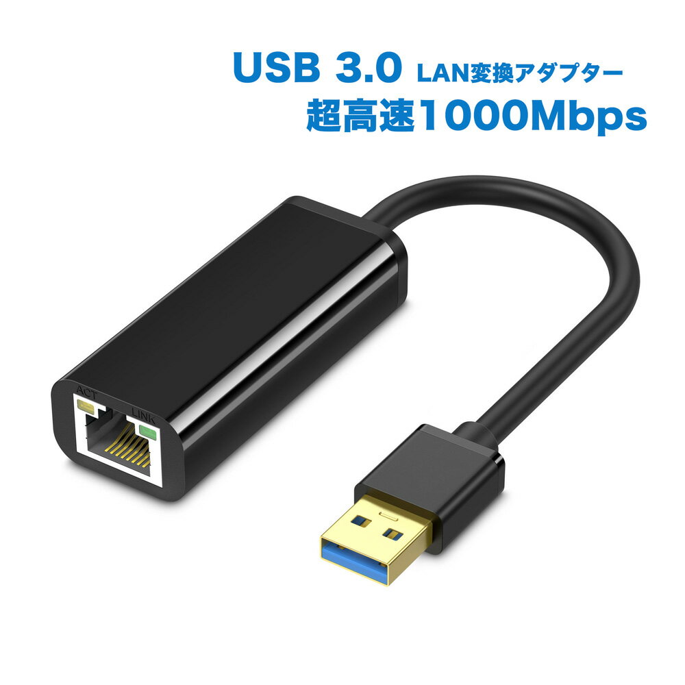 USB 3.0 LAN変換アダプター 有線LANアダプター USB イーサネットアダプタ ブラック 超高速1000Mbps RJ45イーサネット…