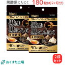 2袋セット 黒酢黒にんにく+ 90粒(30日分) 熟成発酵 黒にんにく黒酢もろみ 卵黄油 使用 無臭 国産 原料国内製造 植物由来サプリメント 健康