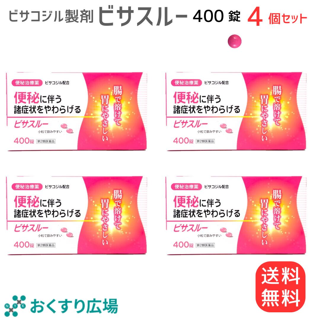 【公式】ビサスルー 400錠 4個セット ［第2類医薬品］| 下剤 市販薬 緩下剤 便秘 解消 コーラック ビューラック スルーラック と同じ ビサコジル 成分配合 便秘薬 刺激性 整腸薬 整腸 内服 便秘解消 お通じ改善 腸 腸活 お通じ 自然 大腸 蠕動運動 医薬品 肌荒れ