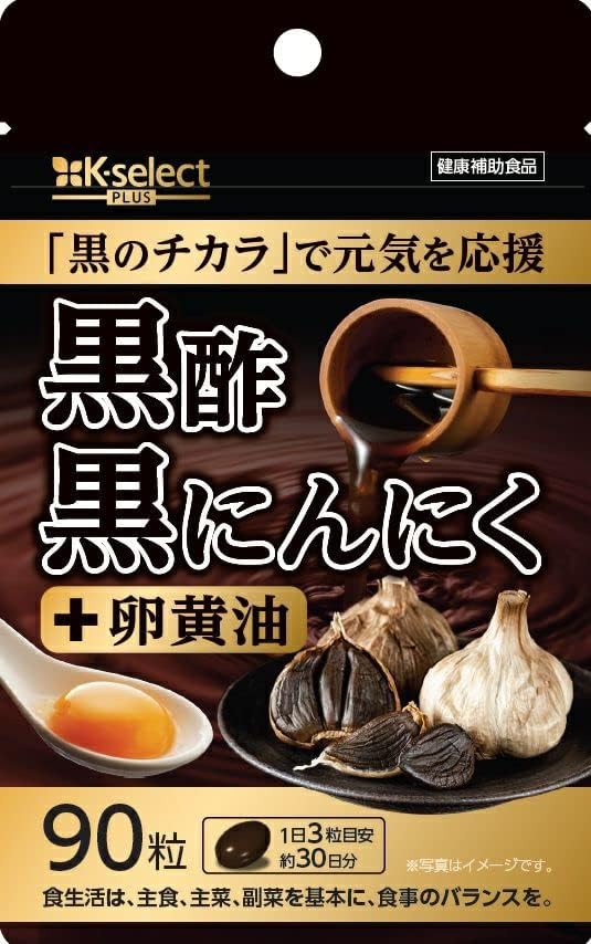 黒酢黒にんにく＋ 90粒(30日分) 熟成発酵 黒にんにく黒酢もろみ 卵黄油 使用 無臭 国産 原料国内製造 植物由来サプリメント 健康