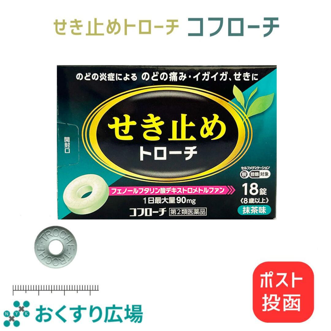 【公式】コフローチ 18錠［第2類医薬品］ 日新薬品工業 せき止め 咳止め 喉の痛み のどの痛み たん トローチ 殺菌 抹茶味 cpc 口臭 非麻薬 子供 大人 セキ とろーち のど飴 のどあめ 喉飴 業務用 咳エチケット 携帯 携帯用 対策 たん 痰 日本製 せき 咳