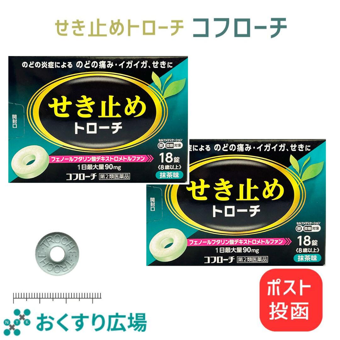 【公式】コフローチ 18錠×2個 セット ［第2類医薬品］ 日新薬品工業 せき止め 咳止め 喉の痛み のどの痛み たん トローチ 殺菌 抹茶味 cpc 口臭 非麻薬 子供 大人 セキ とろーち のど飴 のどあめ 喉飴 業務用 咳エチケット 携帯 携帯用 対策 たん 痰 日本製 せき 咳